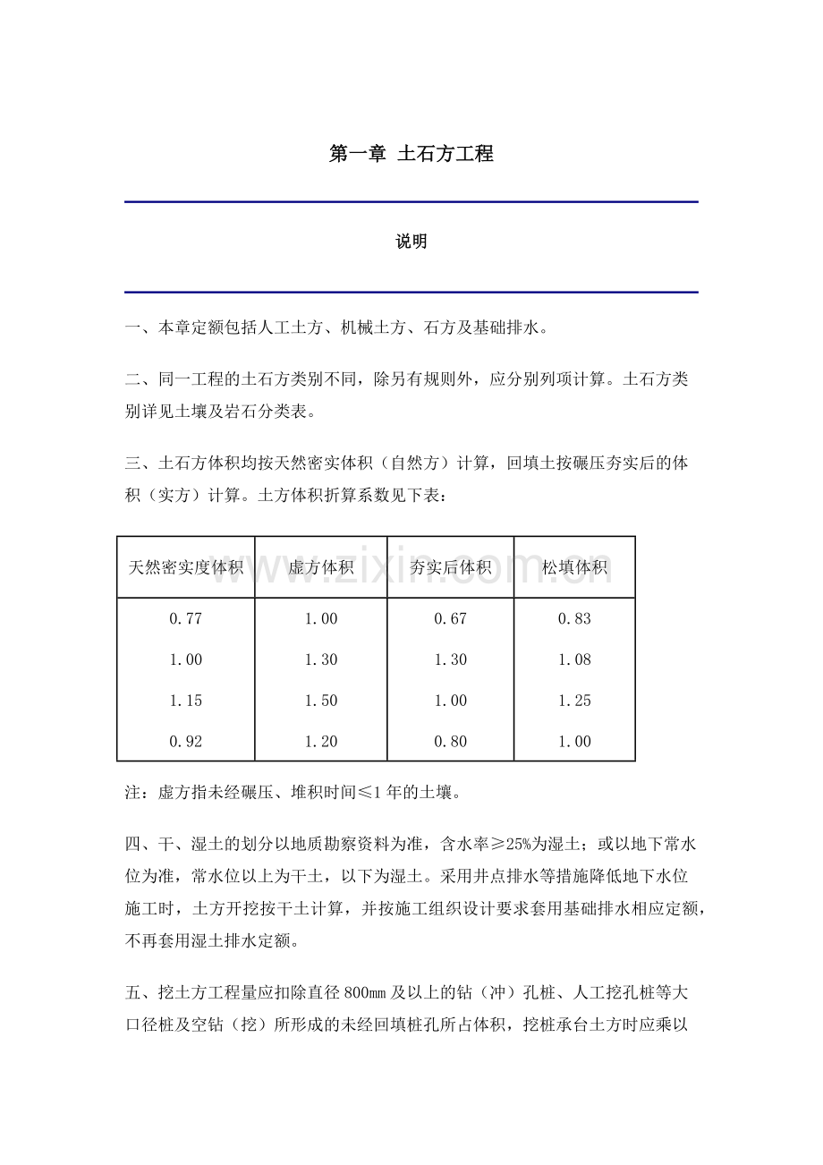 浙江省建筑工程预算定额 第一章 土石方工程.docx_第1页