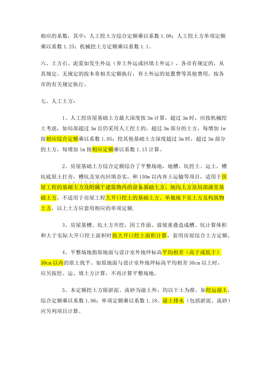 浙江省建筑工程预算定额 第一章 土石方工程.docx_第2页