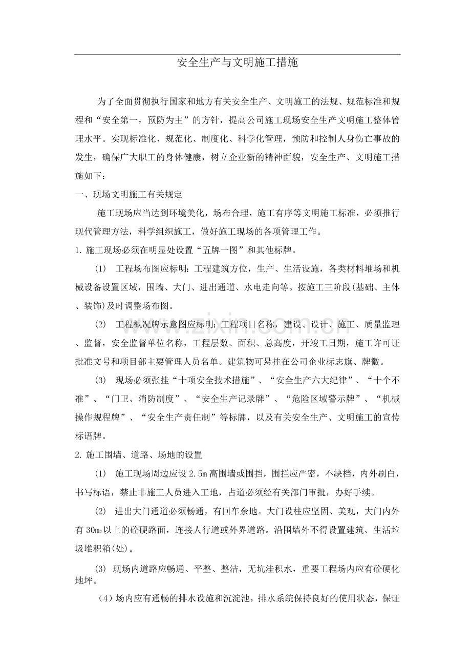 安全生产与文明施工措施.docx_第1页