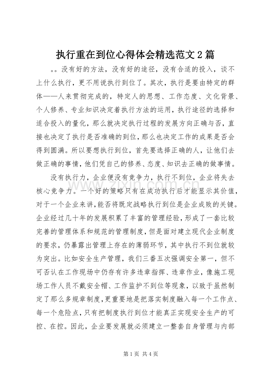 执行重在到位心得体会范文2篇.docx_第1页