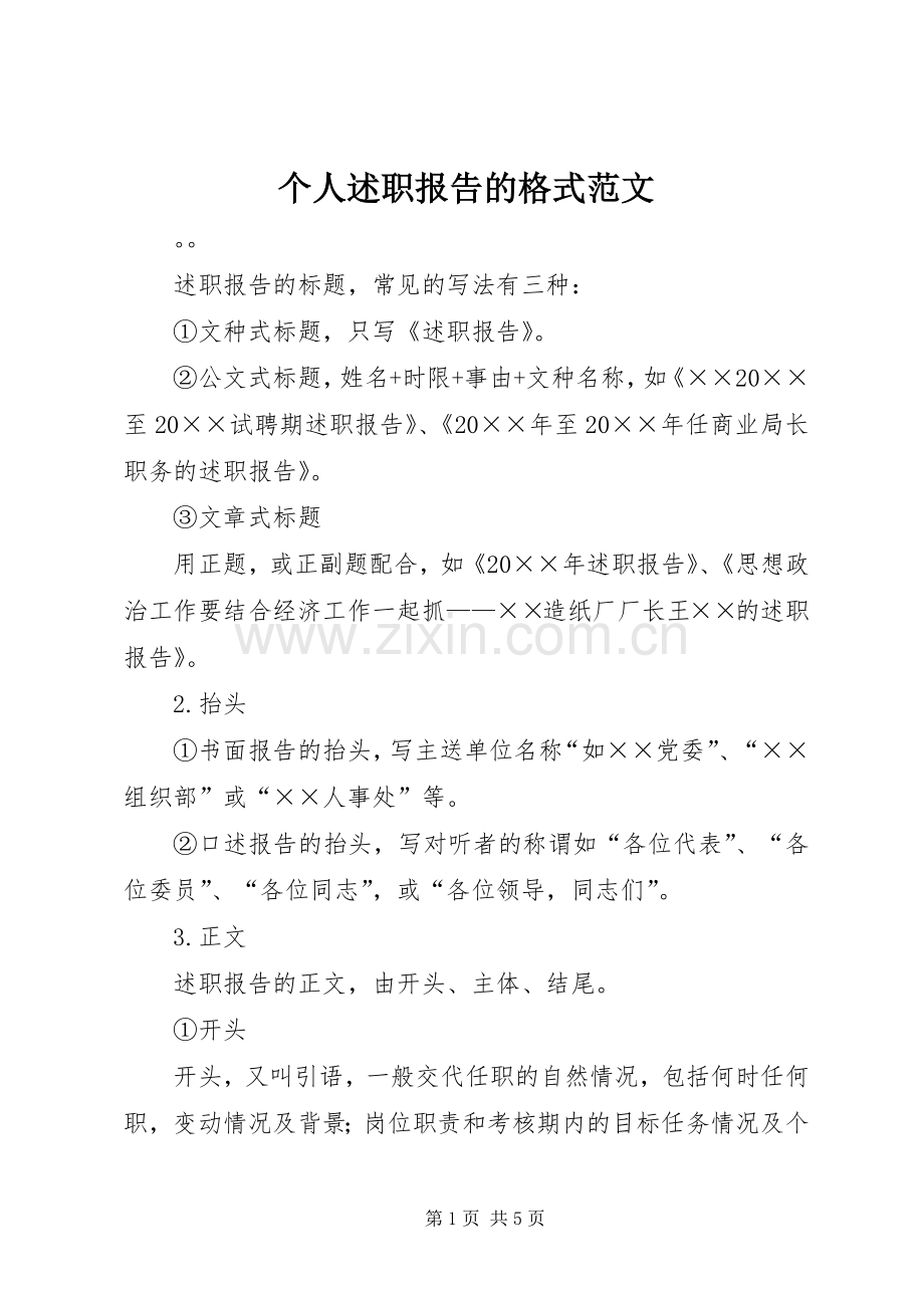 个人述职报告的格式范文.docx_第1页