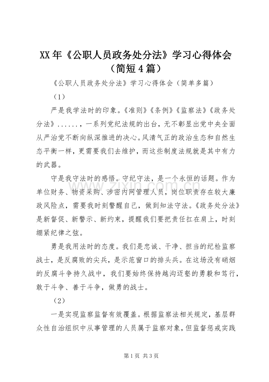 XX年《公职人员政务处分法》学习心得体会（简短4篇）.docx_第1页