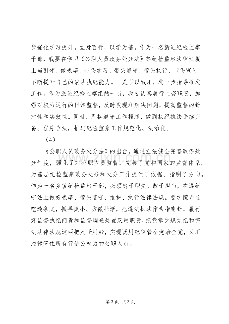 XX年《公职人员政务处分法》学习心得体会（简短4篇）.docx_第3页