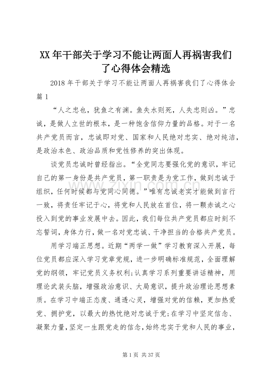 XX年干部关于学习不能让两面人再祸害我们了心得体会.docx_第1页