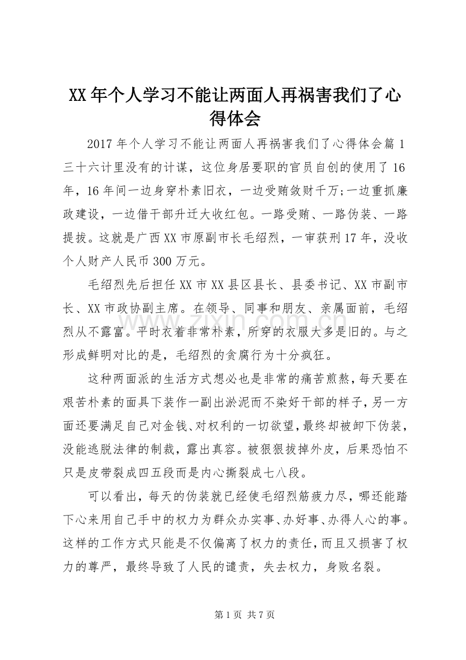 XX年个人学习不能让两面人再祸害我们了心得体会.docx_第1页