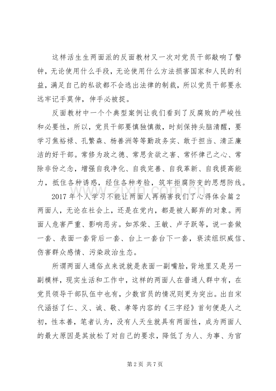 XX年个人学习不能让两面人再祸害我们了心得体会.docx_第2页