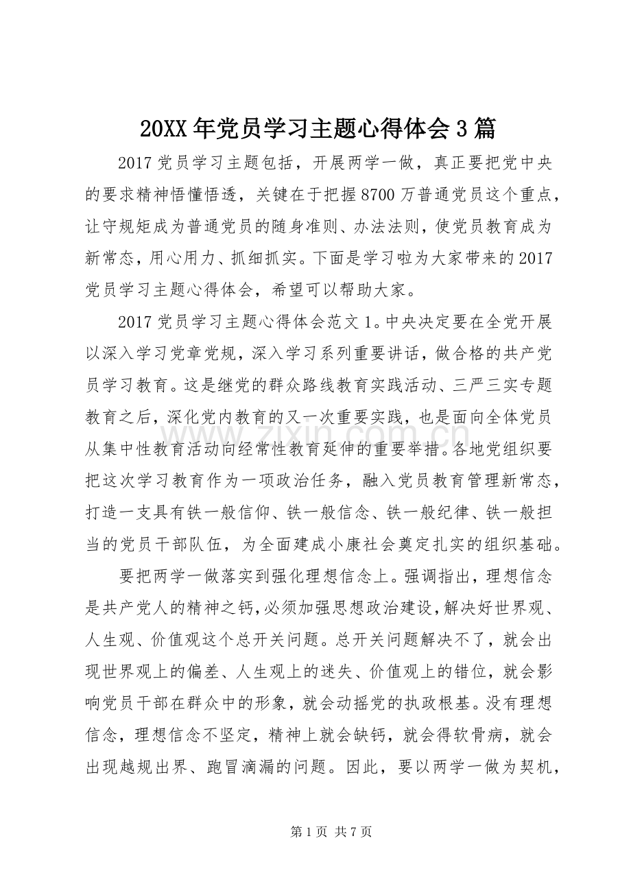 20XX年党员学习主题心得体会3篇.docx_第1页