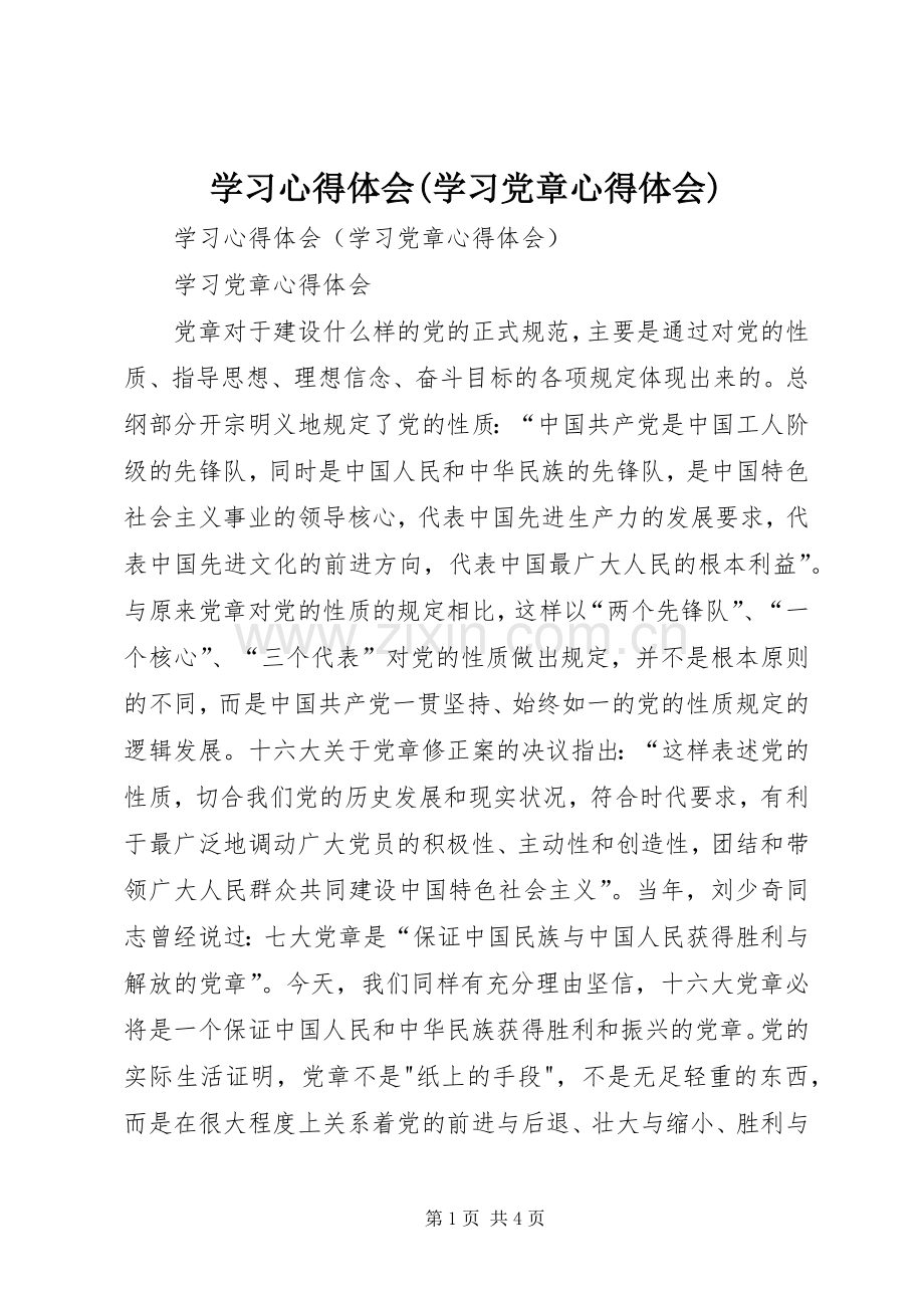 学习心得体会(学习党章心得体会).docx_第1页