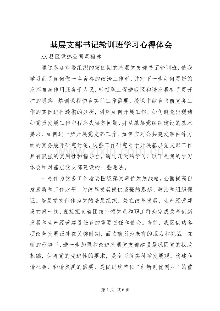 基层支部书记轮训班学习心得体会.docx_第1页