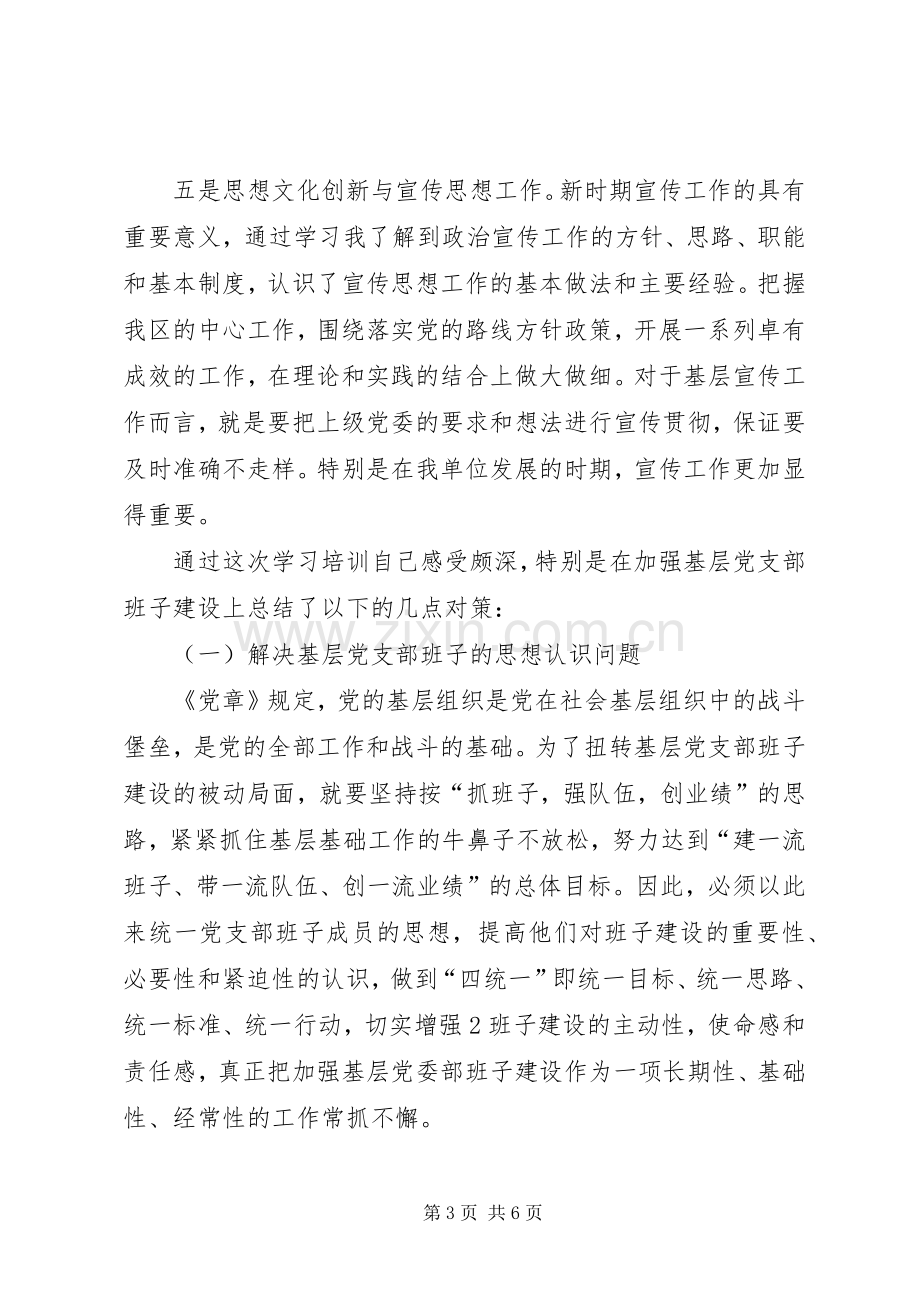 基层支部书记轮训班学习心得体会.docx_第3页