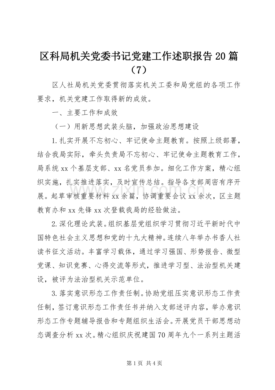 区科局机关党委书记党建工作述职报告20篇（7）.docx_第1页