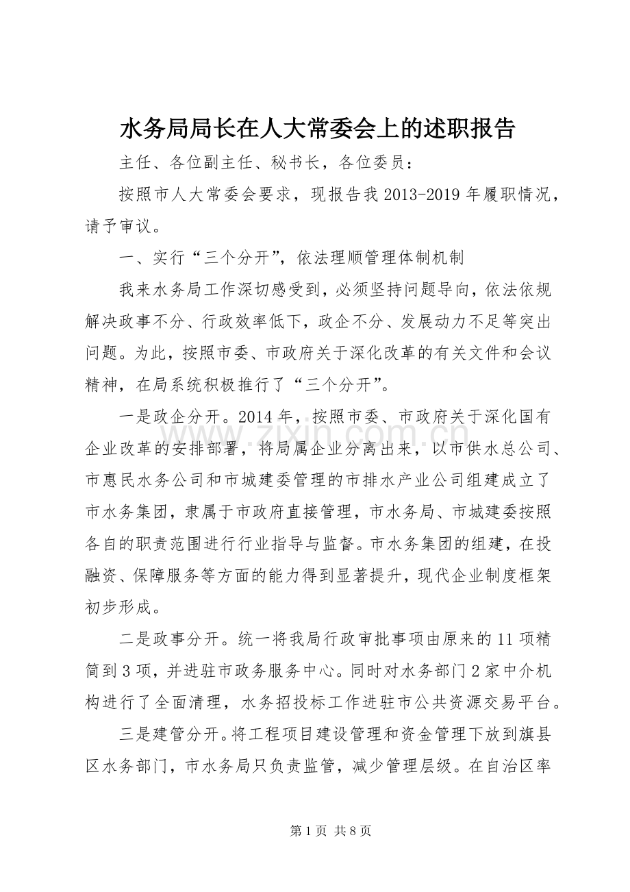 水务局局长在人大常委会上的述职报告.docx_第1页