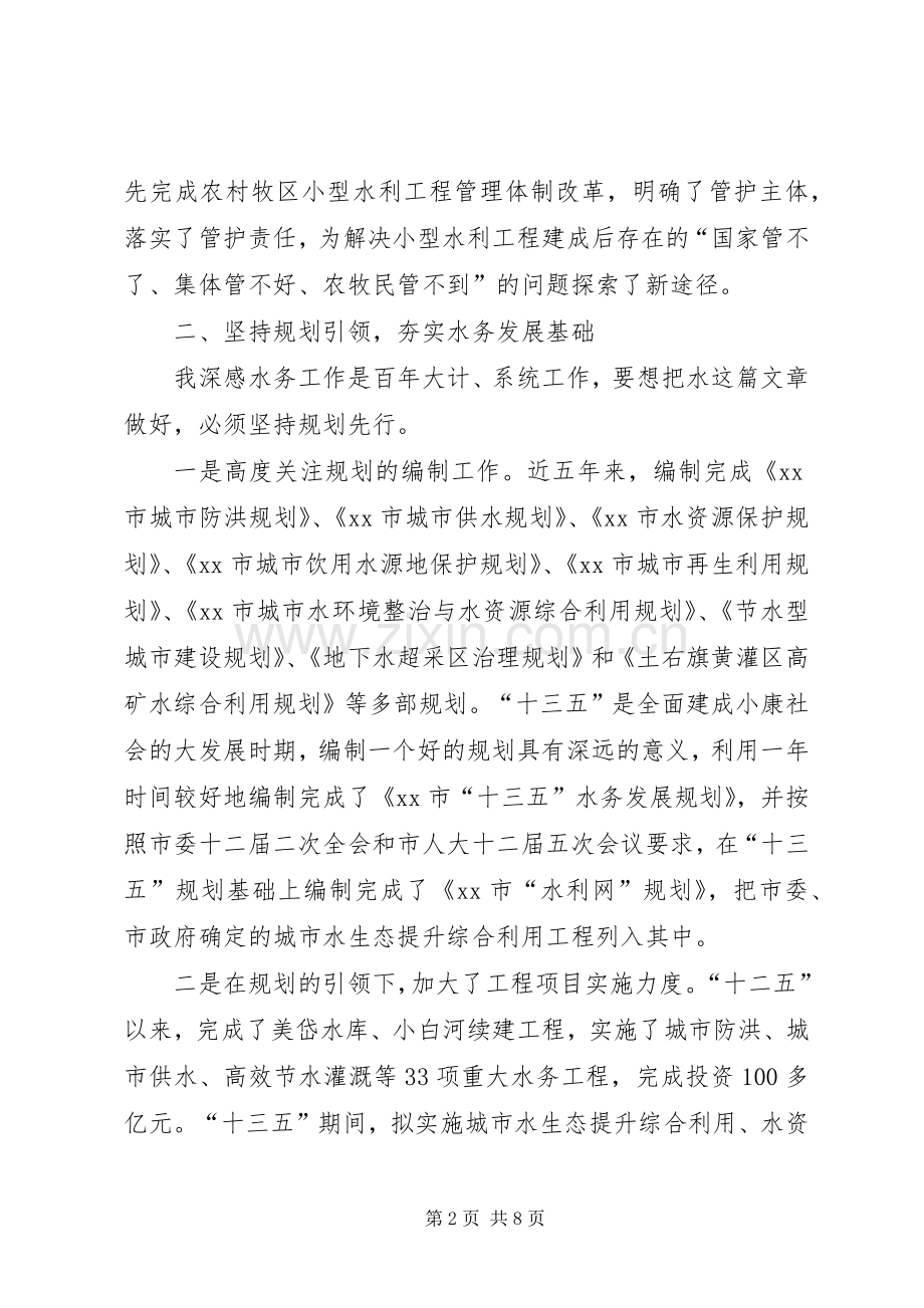 水务局局长在人大常委会上的述职报告.docx_第2页