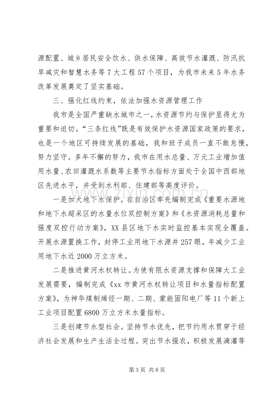 水务局局长在人大常委会上的述职报告.docx_第3页