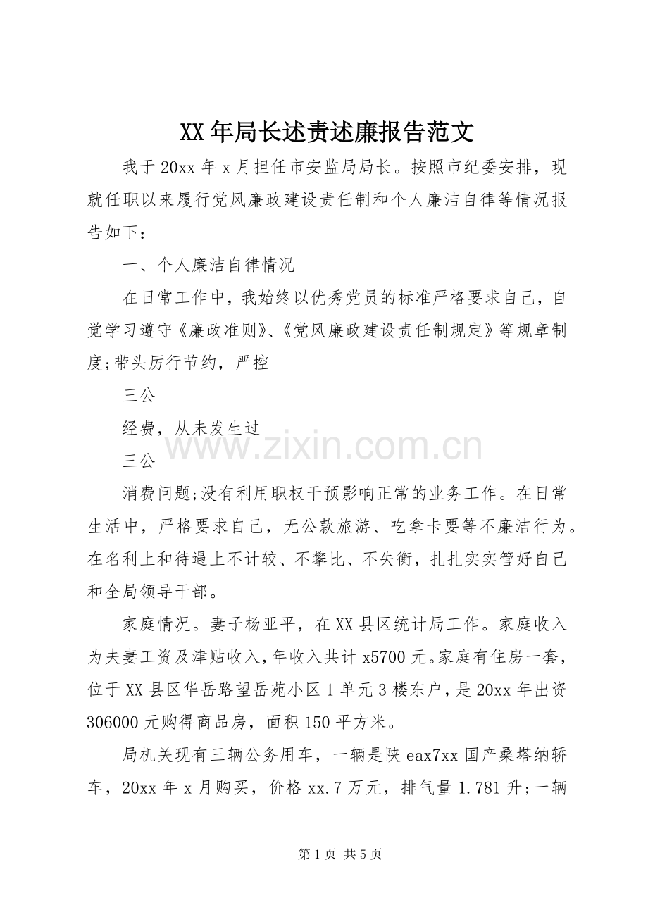 XX年局长述责述廉报告范文.docx_第1页