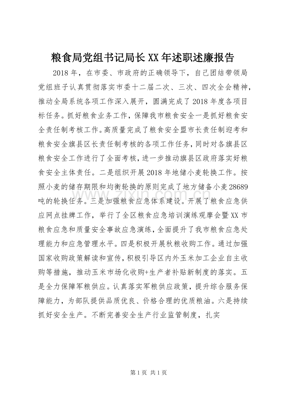 粮食局党组书记局长XX年述职述廉报告.docx_第1页