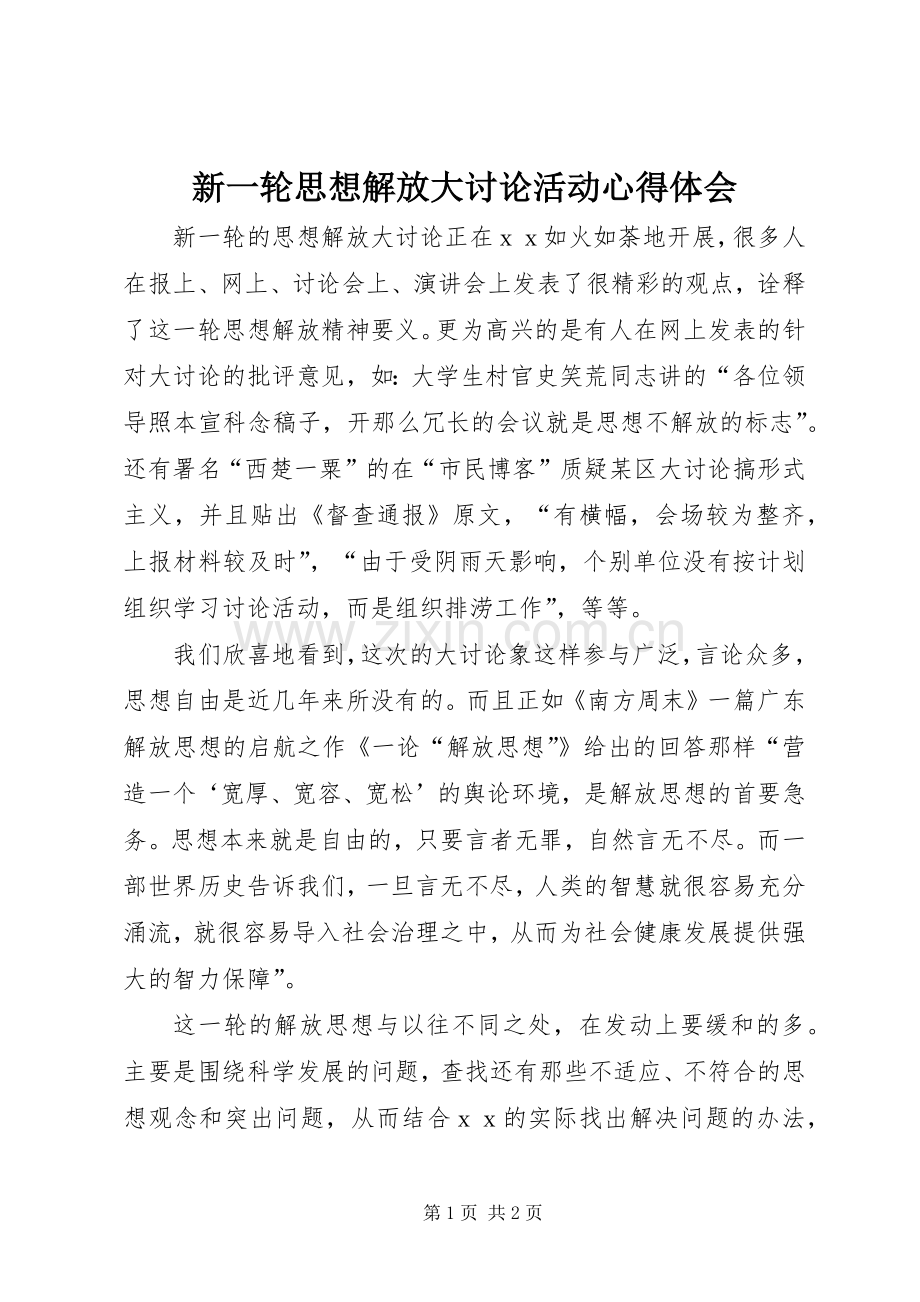 新一轮思想解放大讨论活动心得体会.docx_第1页