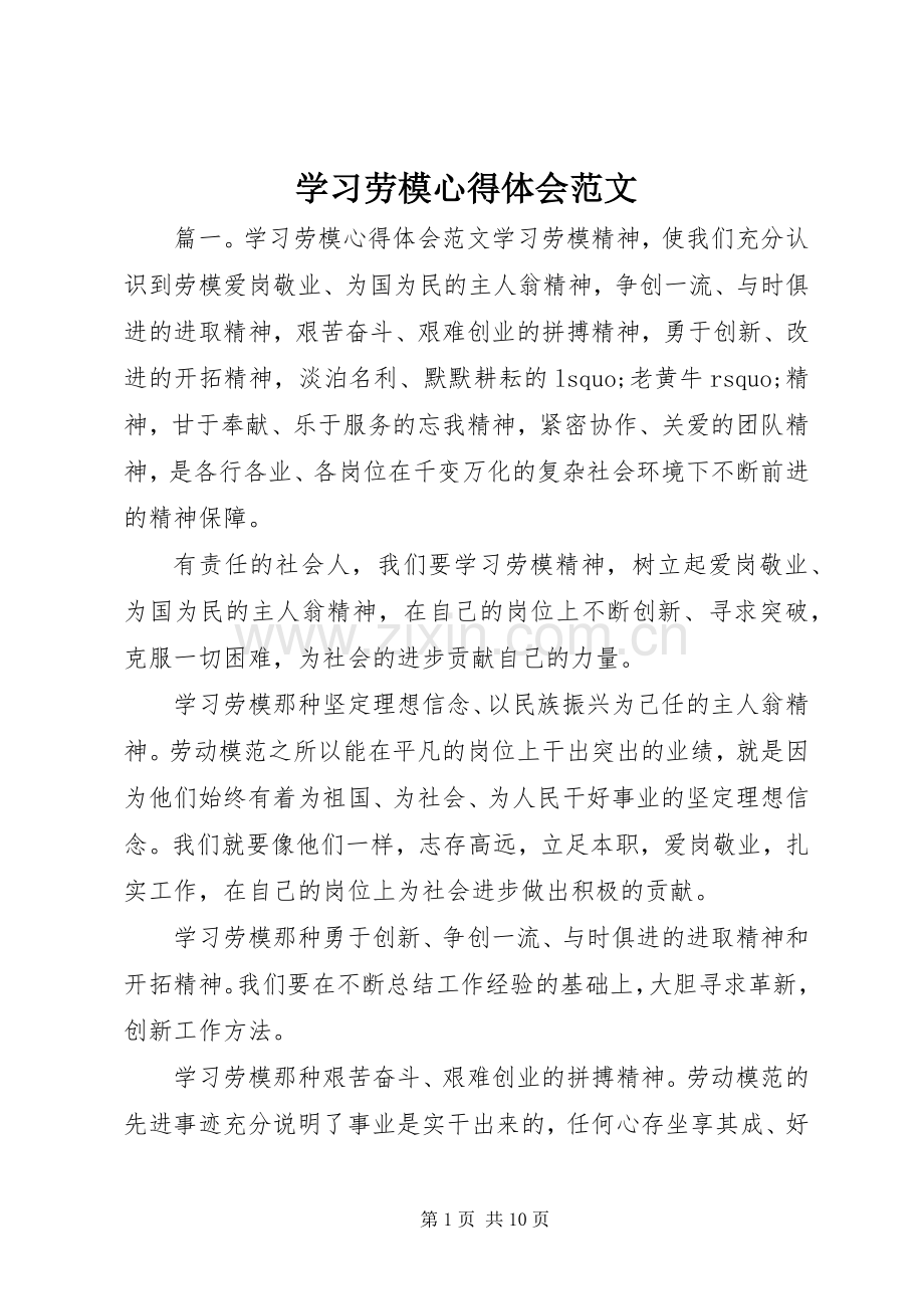 学习劳模心得体会范文.docx_第1页