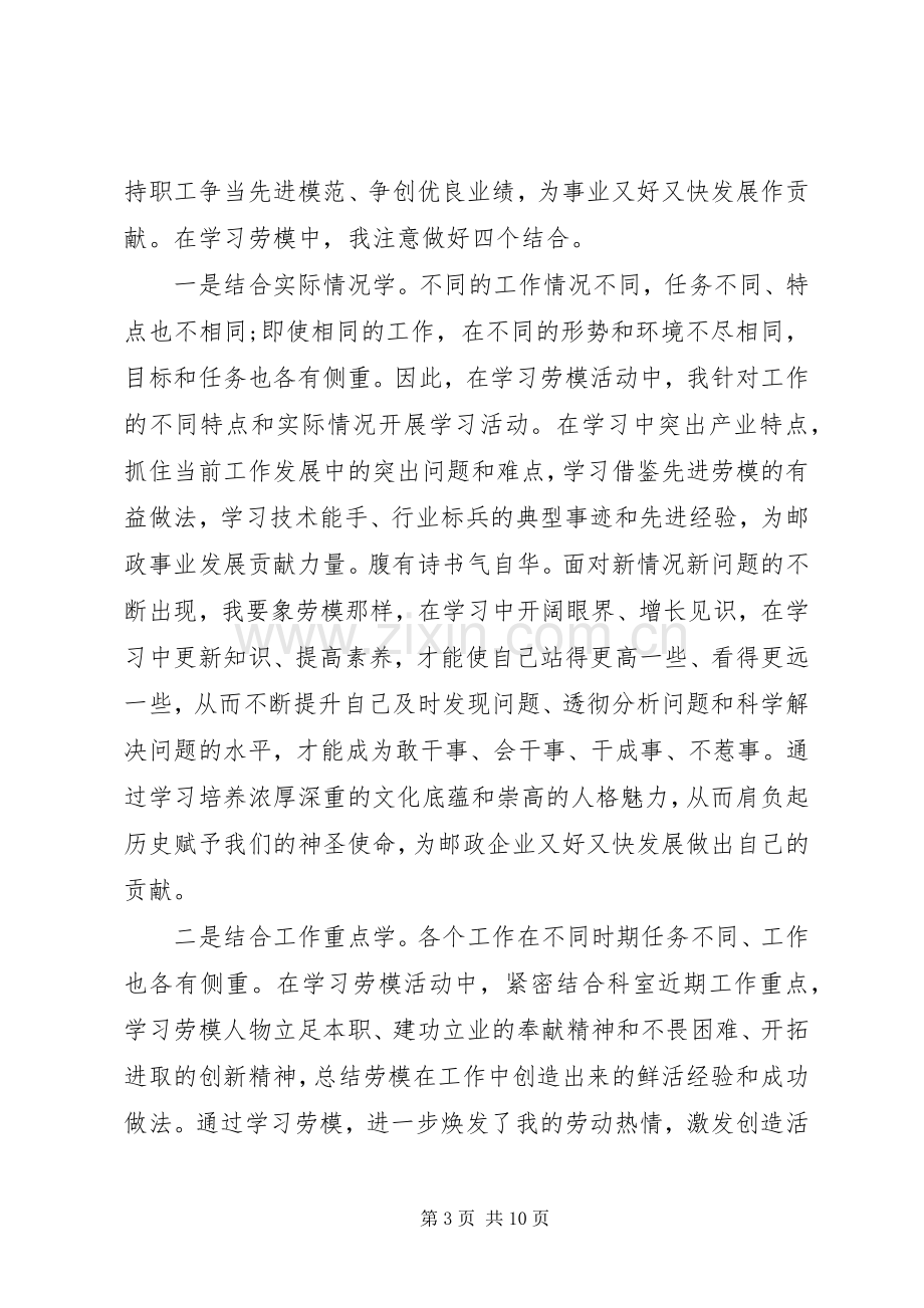 学习劳模心得体会范文.docx_第3页