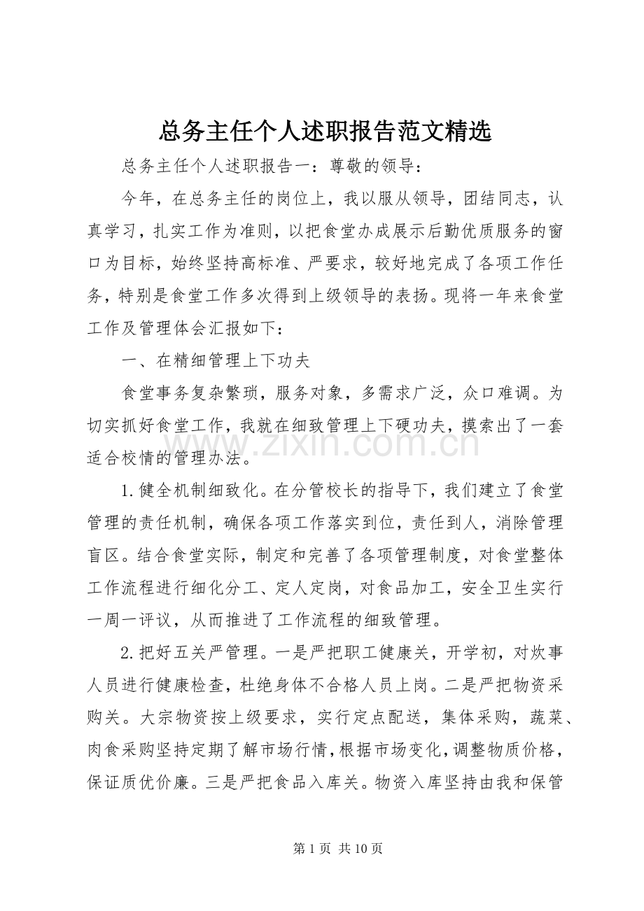 总务主任个人述职报告范文.docx_第1页