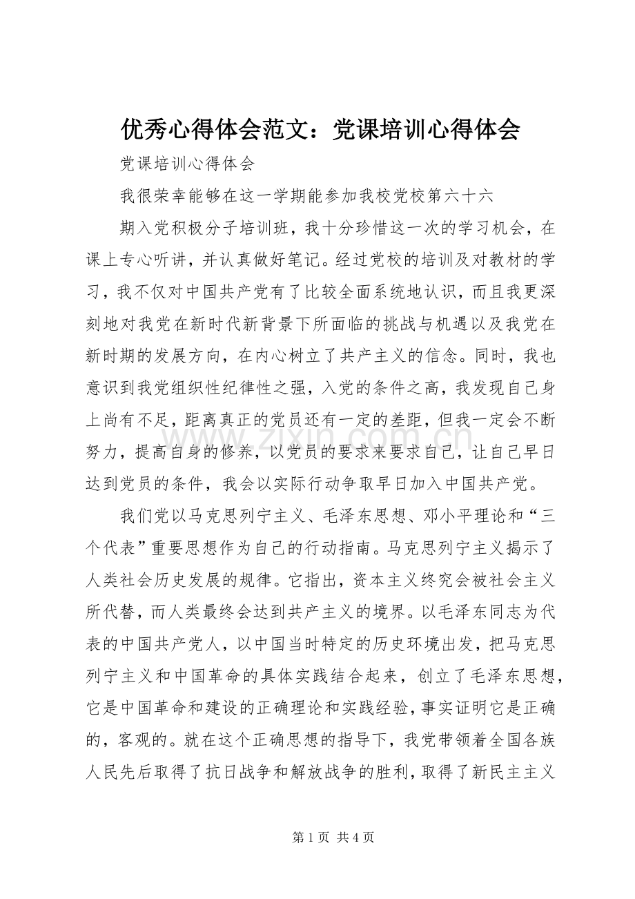 优秀心得体会范文：党课培训心得体会.docx_第1页