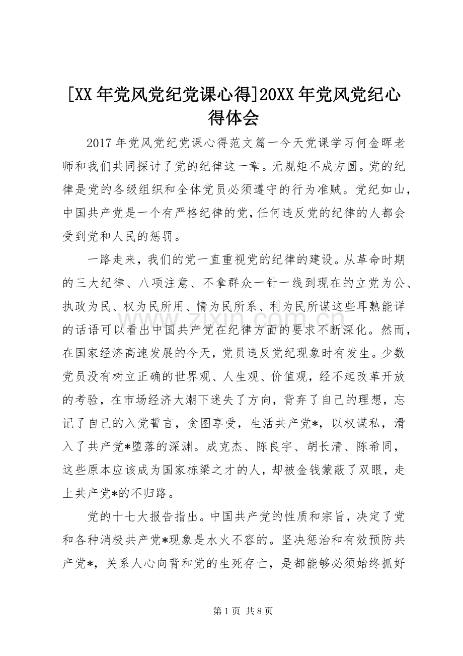 [XX年党风党纪党课心得]20XX年党风党纪心得体会.docx_第1页