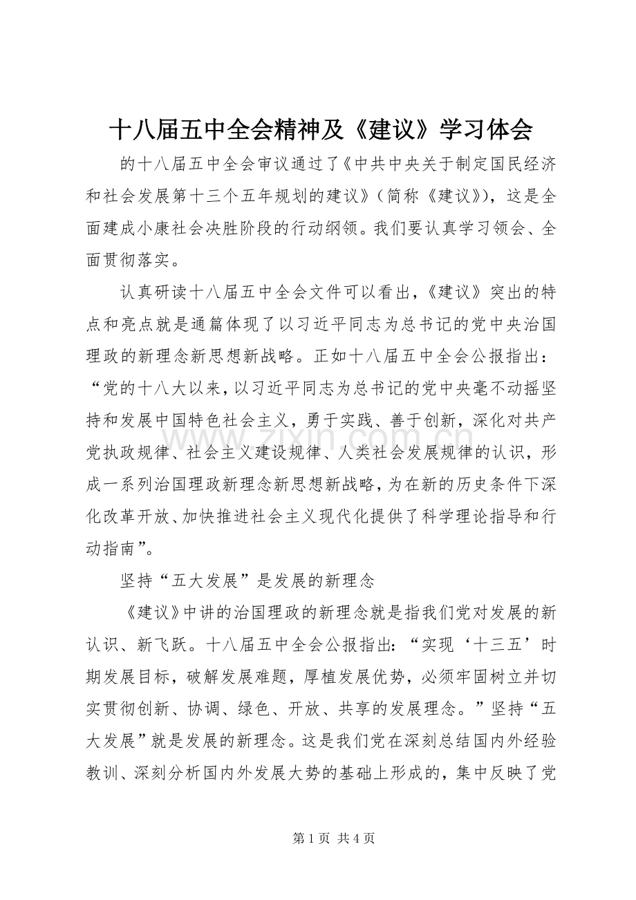 十八届五中全会精神及《建议》学习体会.docx_第1页