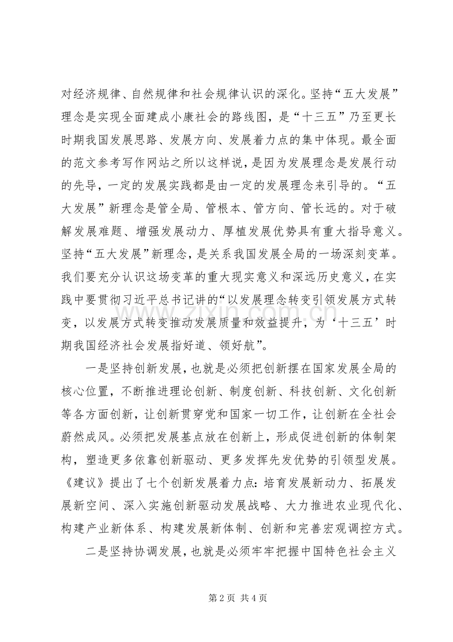 十八届五中全会精神及《建议》学习体会.docx_第2页