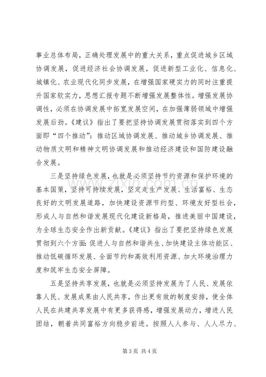 十八届五中全会精神及《建议》学习体会.docx_第3页