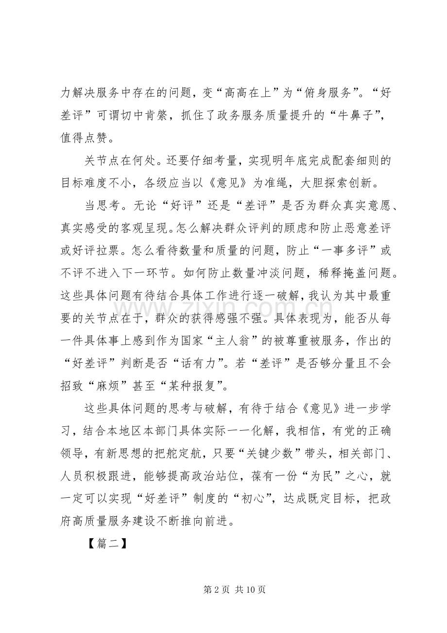 《关于建立政务服务“好差评”制度提高政务服务水平的意见》的思考心得五篇.docx_第2页