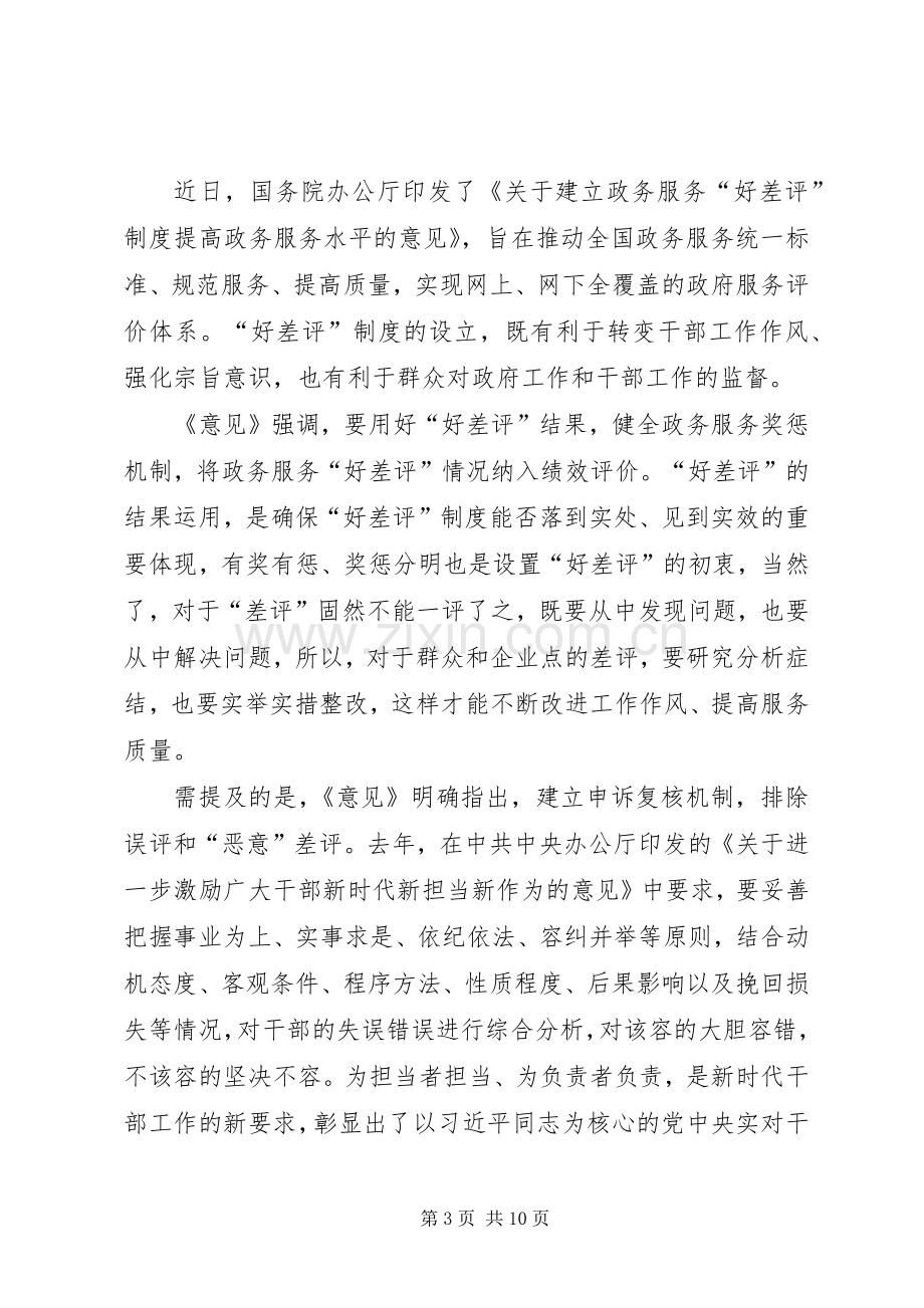 《关于建立政务服务“好差评”制度提高政务服务水平的意见》的思考心得五篇.docx_第3页