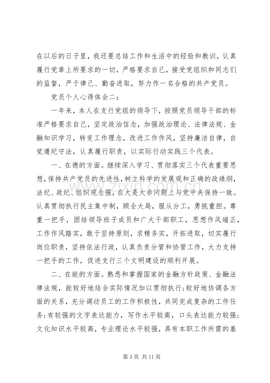 党员个人心得体会.docx_第3页