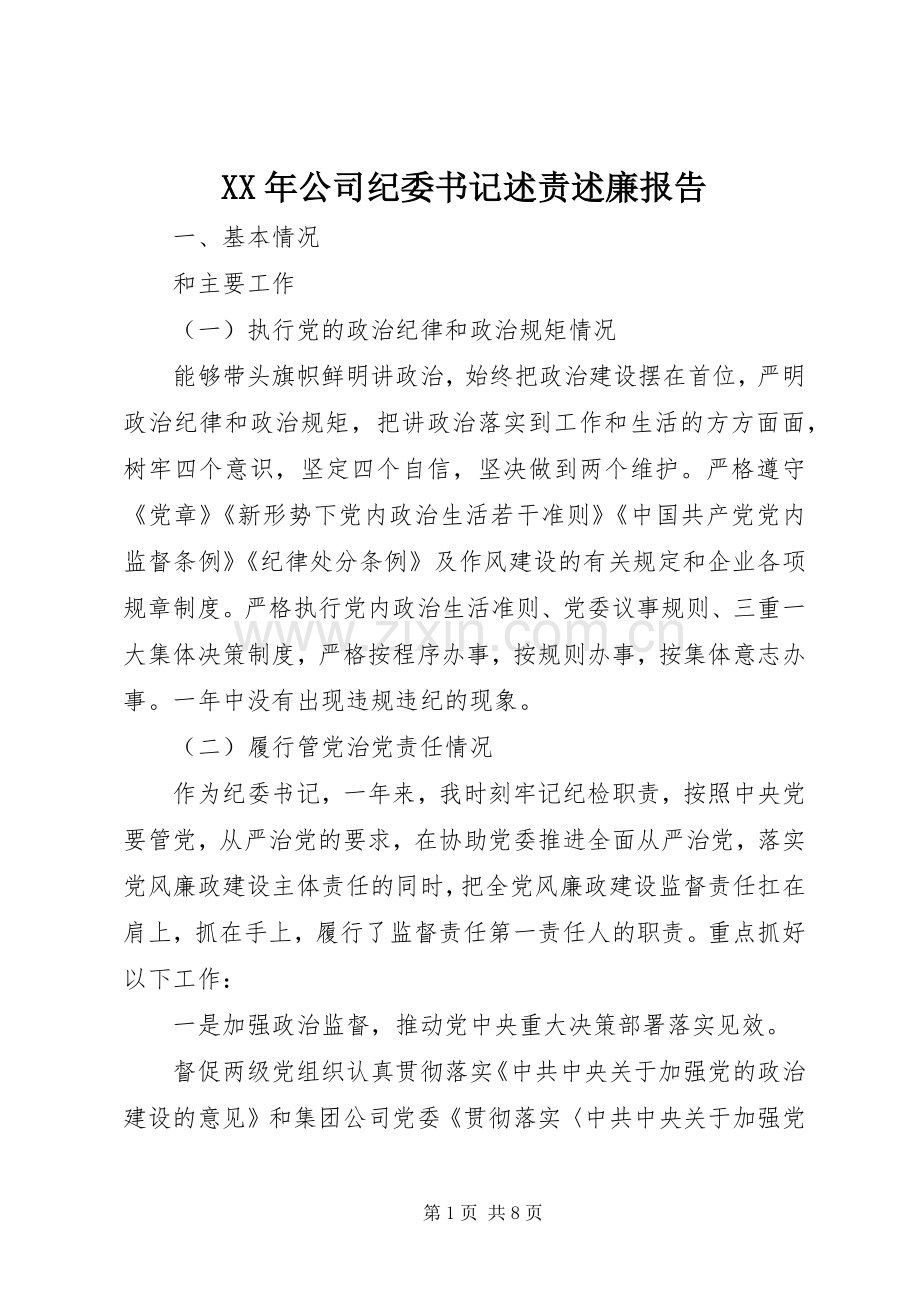 XX年公司纪委书记述责述廉报告.docx_第1页