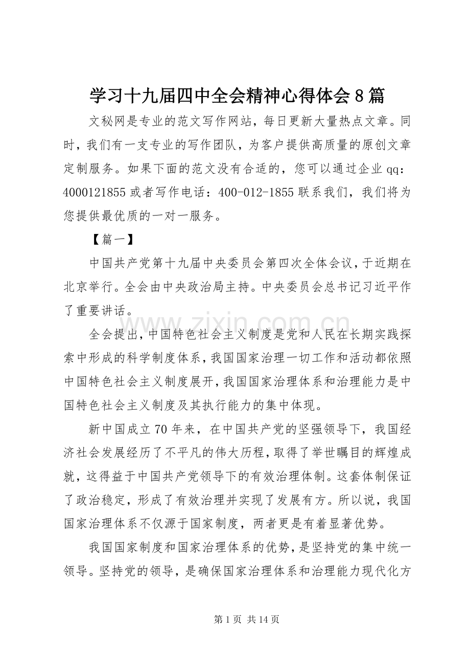 学习十九届四中全会精神心得体会8篇.docx_第1页