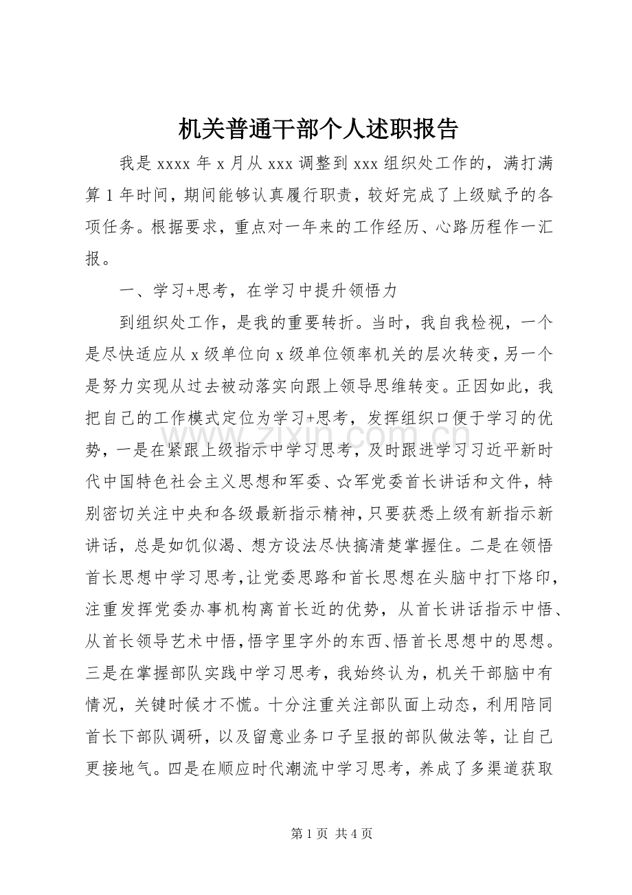 机关普通干部个人述职报告.docx_第1页