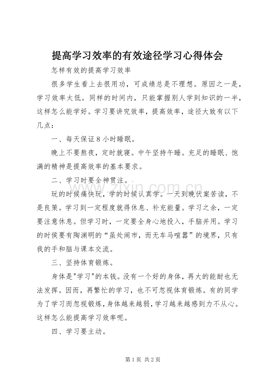 提高学习效率的有效途径学习心得体会.docx_第1页