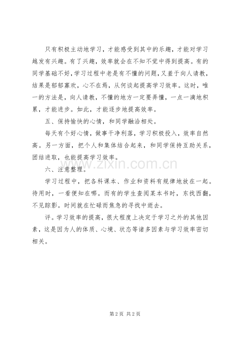 提高学习效率的有效途径学习心得体会.docx_第2页