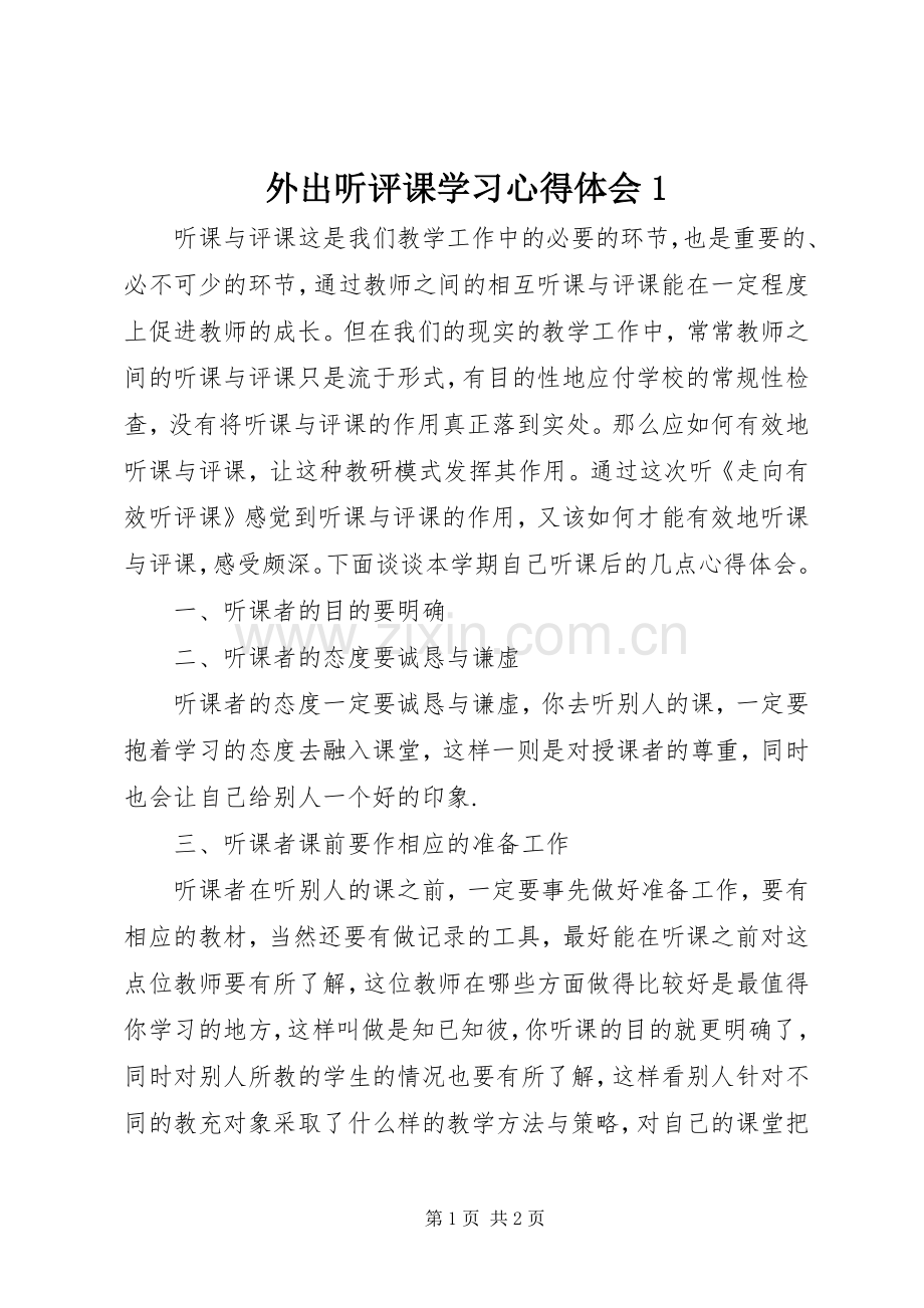 外出听评课学习心得体会1.docx_第1页