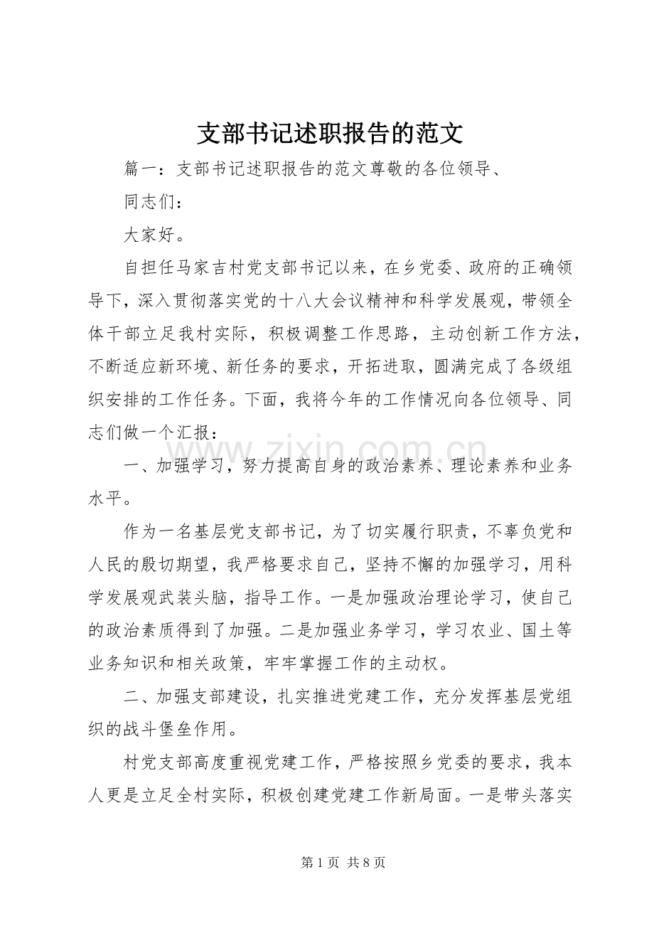 支部书记述职报告的范文.docx_第1页