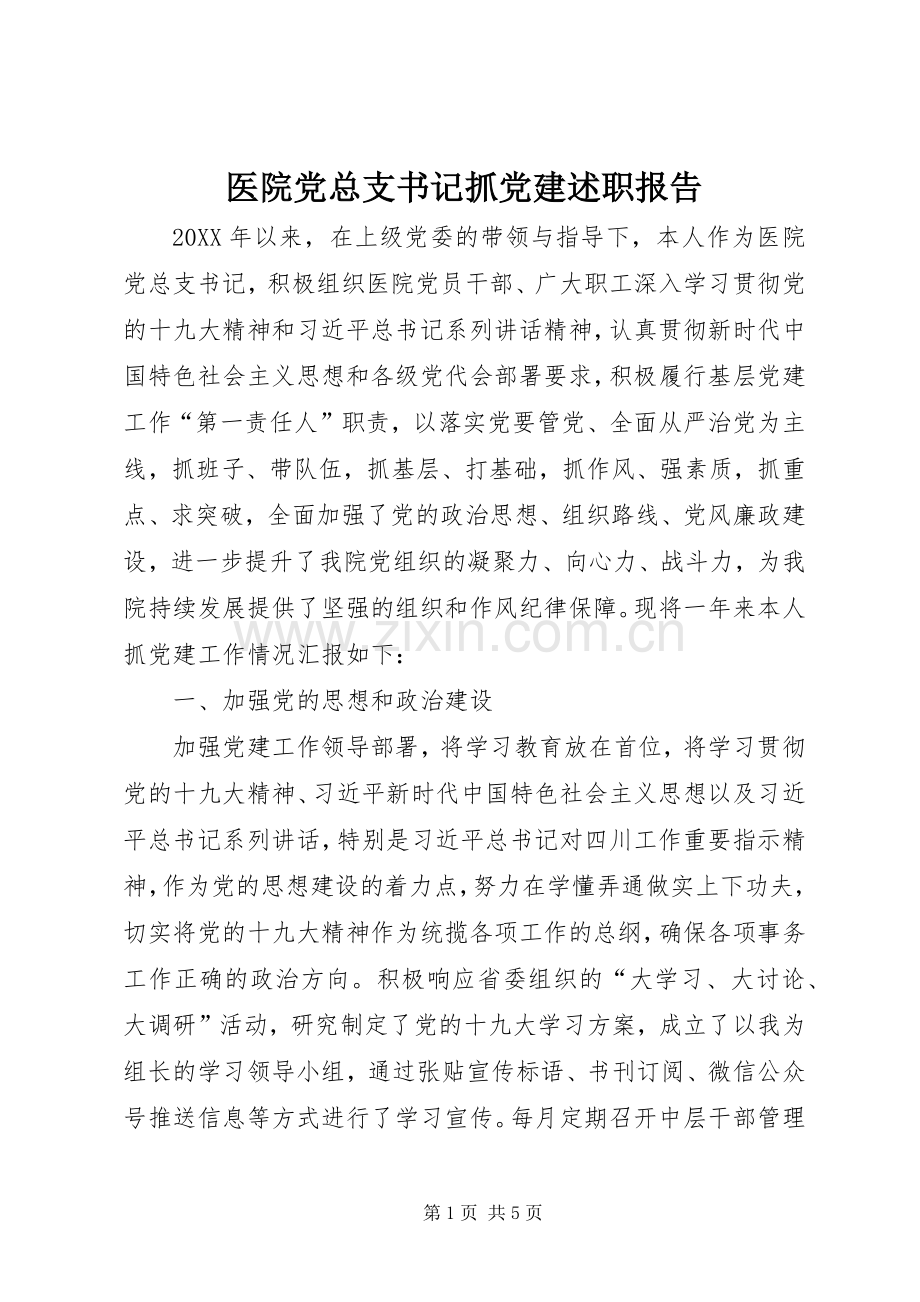 医院党总支书记抓党建述职报告.docx_第1页