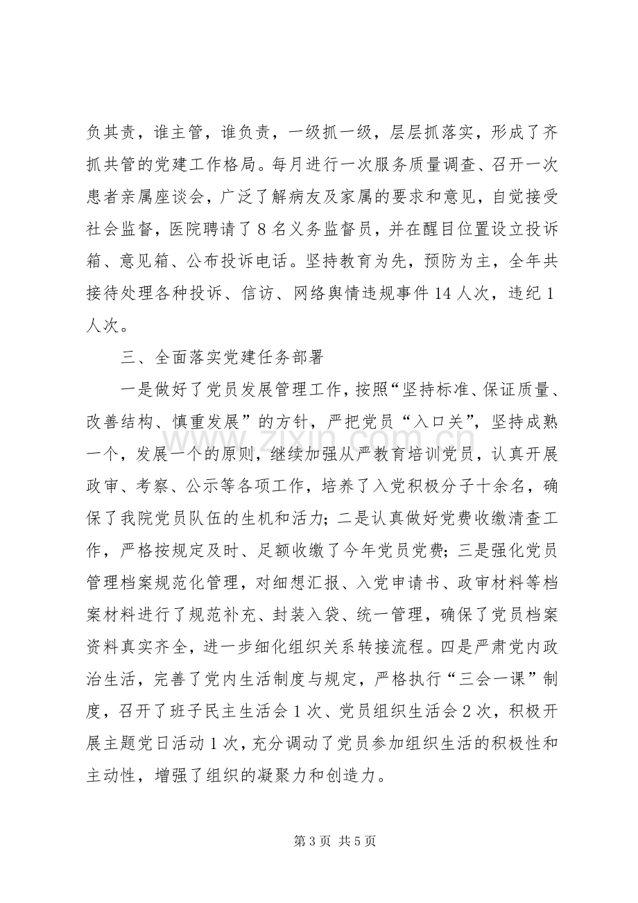 医院党总支书记抓党建述职报告.docx_第3页