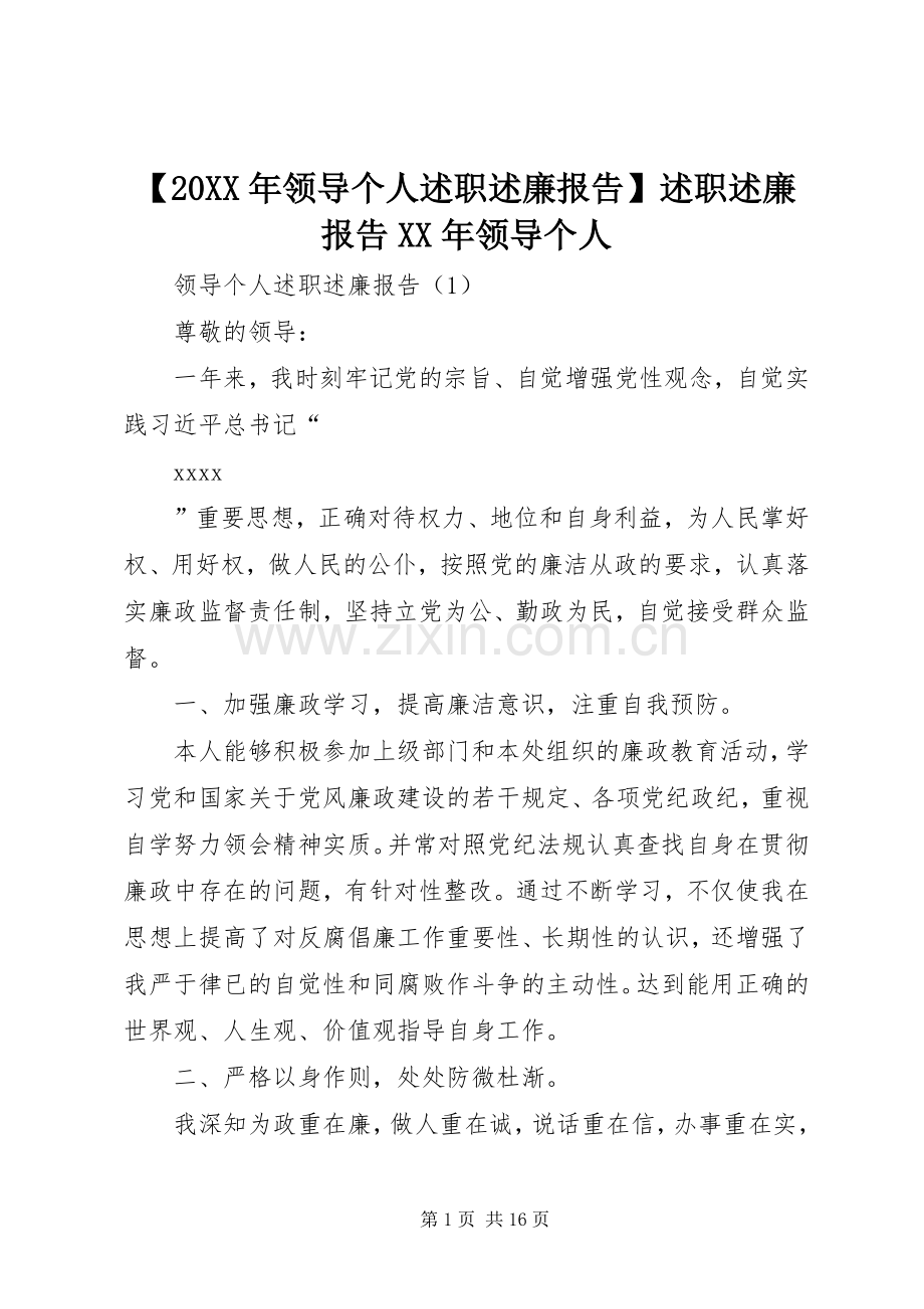 【20XX年领导个人述职述廉报告】述职述廉报告XX年领导个人.docx_第1页