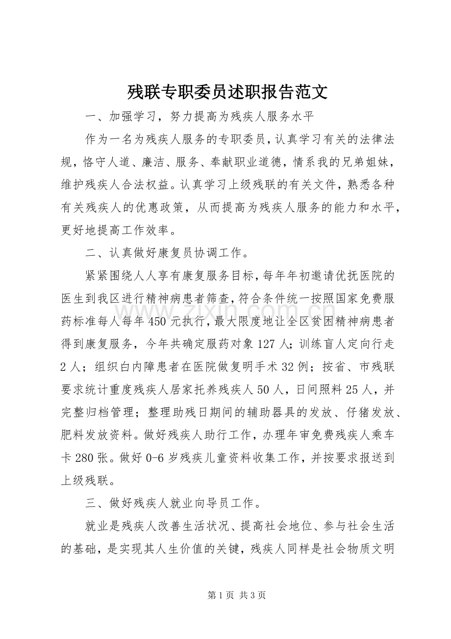 残联专职委员述职报告范文.docx_第1页