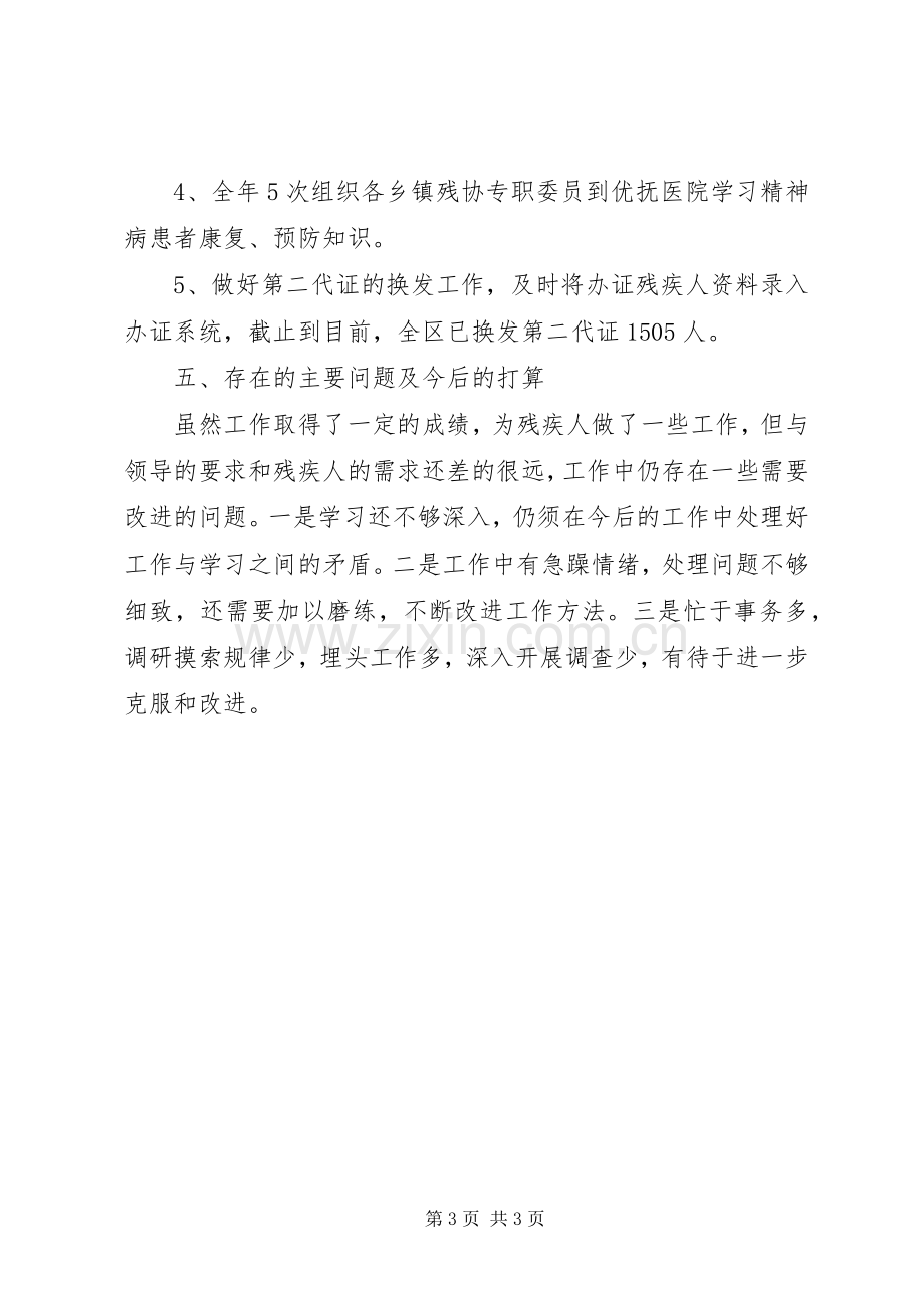 残联专职委员述职报告范文.docx_第3页