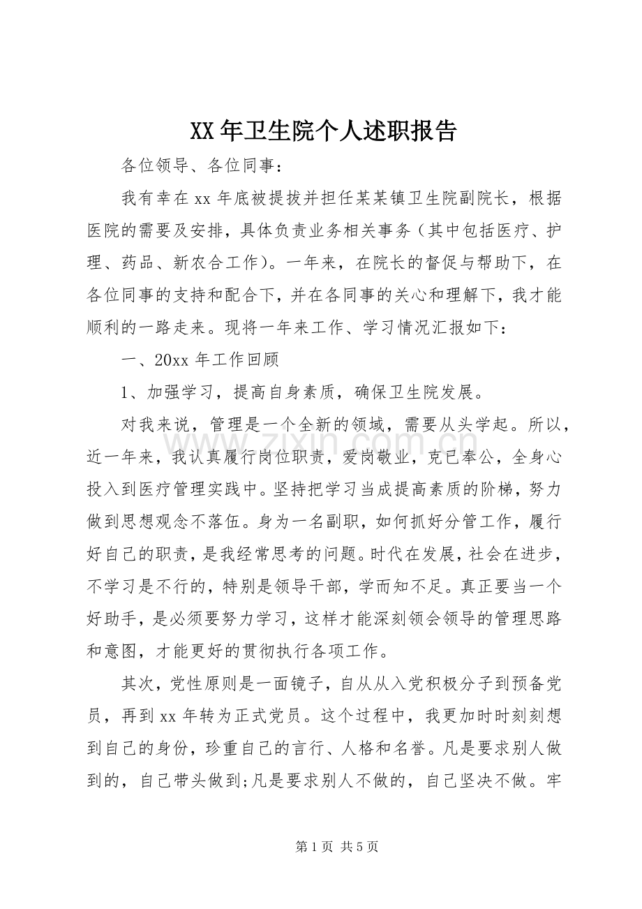 XX年卫生院个人述职报告.docx_第1页