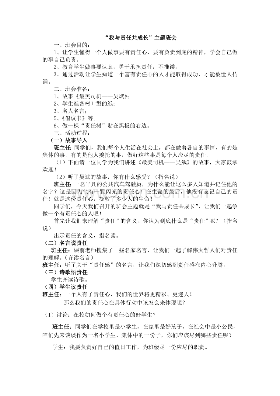 我与责任共成长班会.doc_第1页