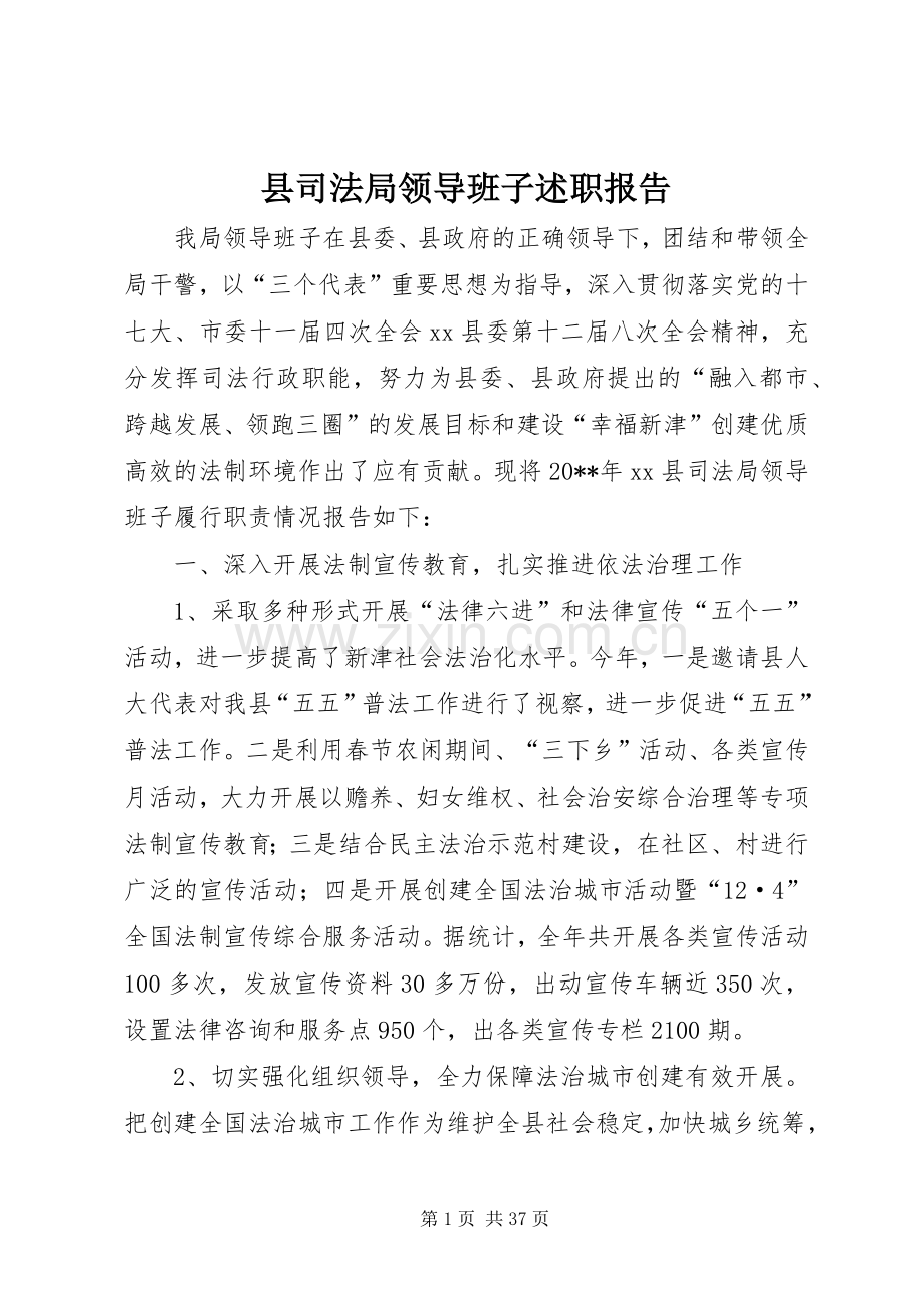 县司法局领导班子述职报告.docx_第1页