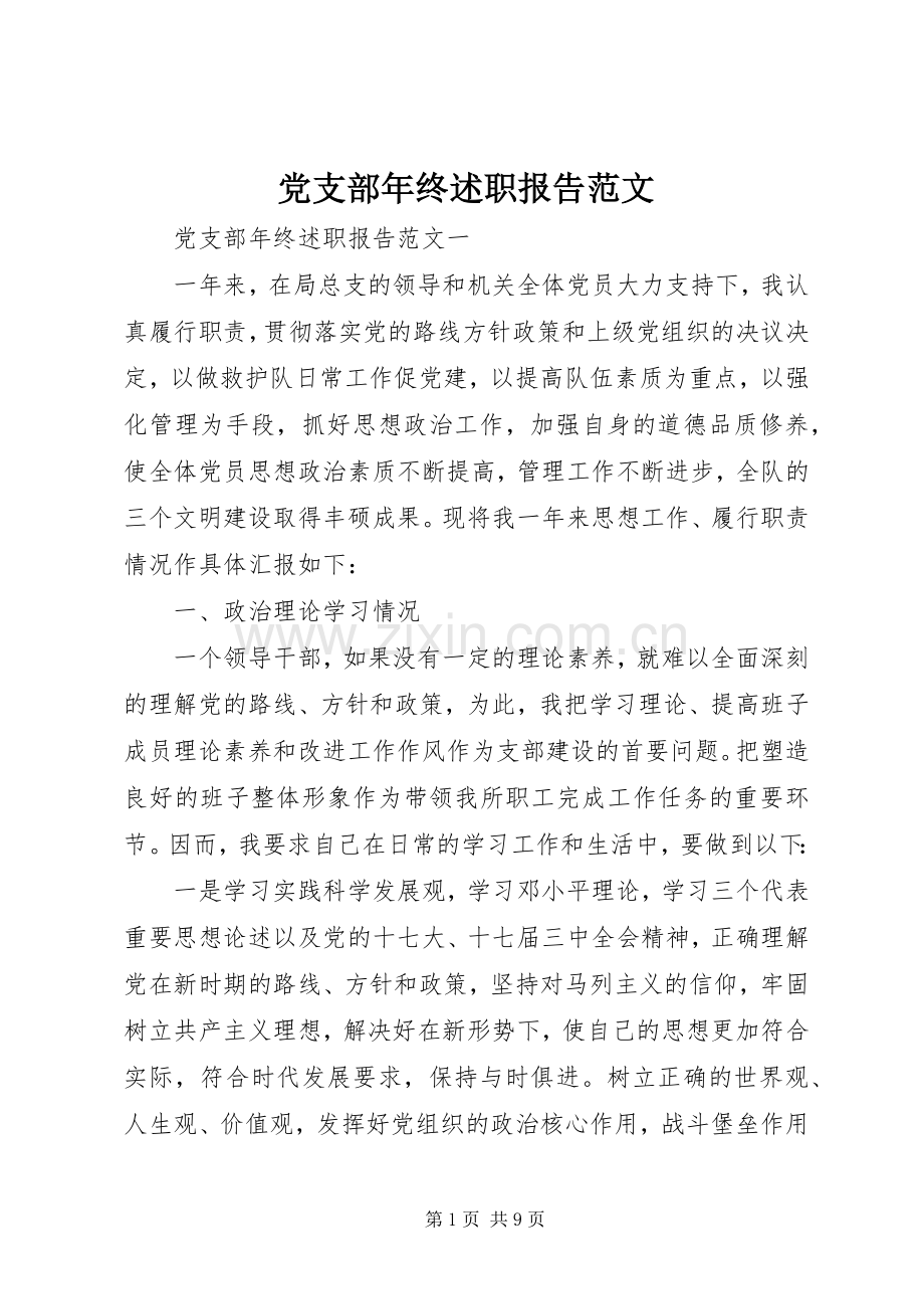 党支部年终述职报告范文.docx_第1页