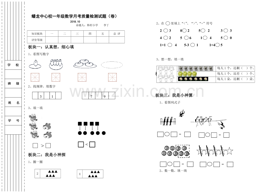 数学一年级月考卷--李丁.doc_第1页