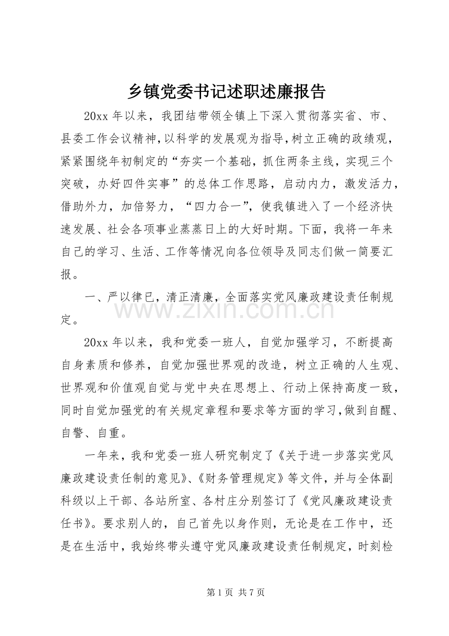 乡镇党委书记述职述廉报告 (31).docx_第1页